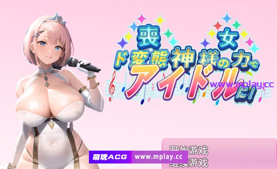 [PC+安卓+IOS/日系RPG/汉化] 凭借神的力量成为超变态偶像! 汉化版 [1G]-萌玩ACG