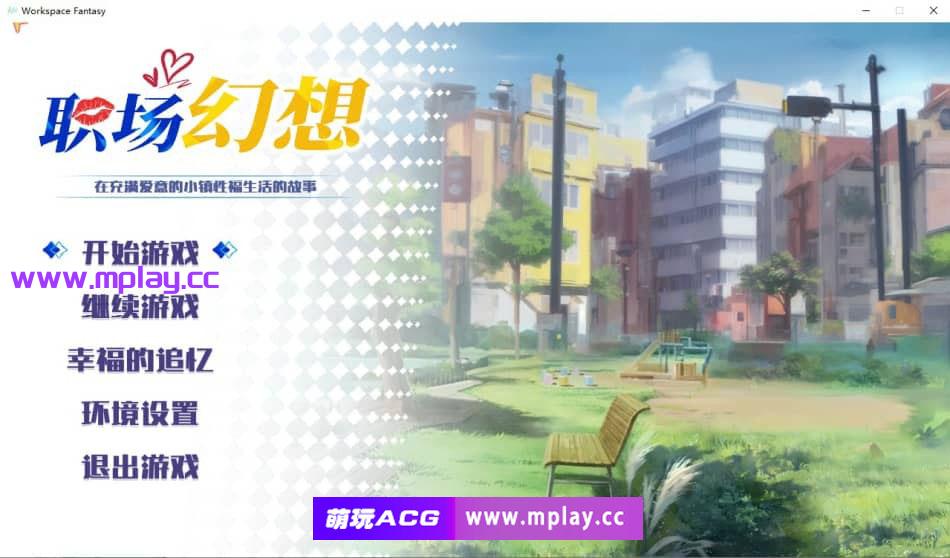 [PC/SLG/官中/动态CG] 职场幻想-1.1.02-矿洞重置+神器彩虹锹 [3G]-萌玩ACG