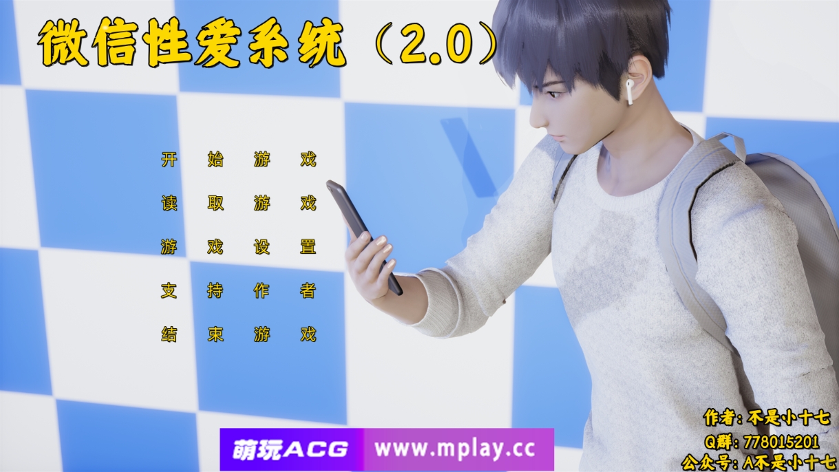 【PC+安卓+IOS/国产SLG/中文/动态】小十七：微信爱系统2.0 中文版【1G/更新】-萌玩ACG