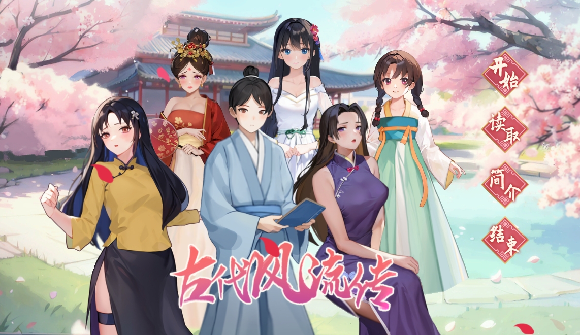 [PC/互动SLG/官中/全动态步兵] 古代风流传 魅魔版本全DLC12更新 [1.1G]-萌玩ACG