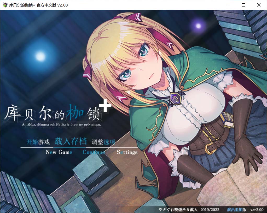 [PC+安卓+IOS/日式RPG]库贝尔的枷锁+/クベルの首枷病+ v2.03+DLC5全CG存档[2.26G]-萌玩ACG