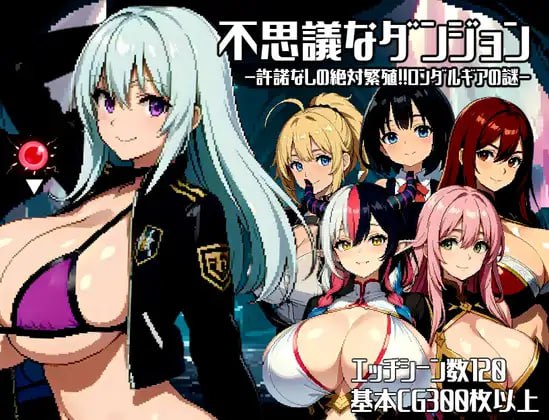 [PC/日式RPG/AI汉化]不思議なダンジョン～許諾無しの絶対孕ませ!!ロンダルギアの謎～[1.8G]-萌玩ACG
