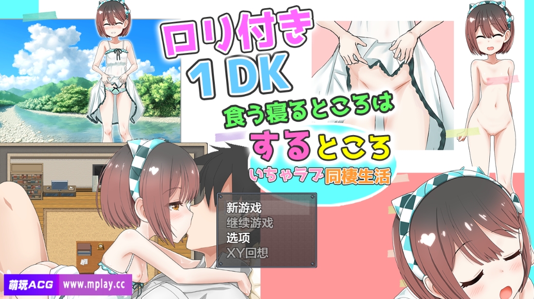 [PC+安卓+IOS/日系RPG/AIGPT汉化] 和萝莉一起的共同生活1.0 [1.77G]-萌玩ACG