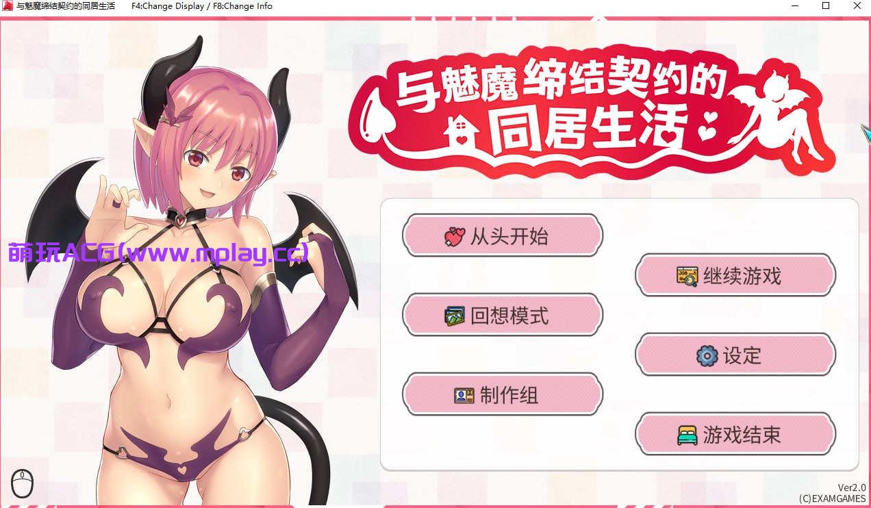 【PC/日式RPG/汉化】与魅魔缔结契约的同居生活【306M】-萌玩ACG