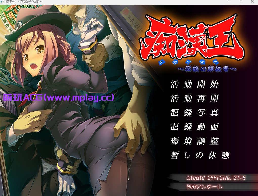 【电脑PC/痴汉ADV/汉化】痴漢王 ～淫欲の解放者～【676M】-萌玩ACG