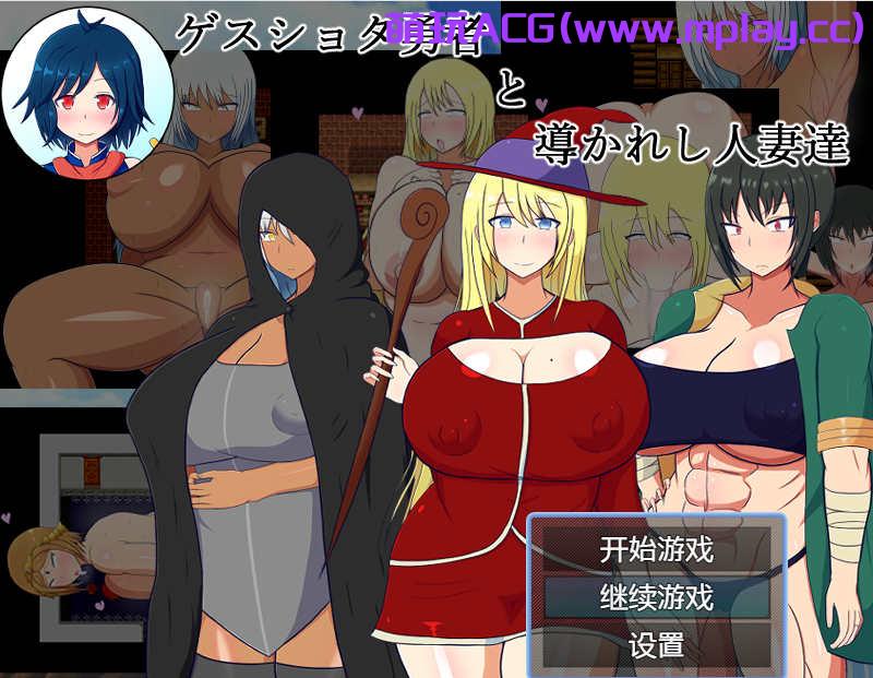【电脑+安卓/RPG/机翻/NTR】卑鄙的正太勇者和被引导的人妻 / ゲスショタ勇者と導かれし人妻達【1G】-萌玩ACG