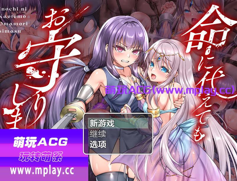 [PC+安卓+IOS/日系RPGAIGPT汉化]命に代えてもお守りします! 宁愿以生命为代价也要守护您1.0 [3.85G]-萌玩ACG
