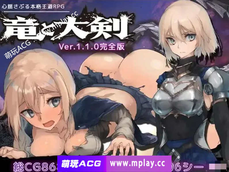 【pc+安卓joi+存档大型正统RPG/女主爆衣异种/AI官中】龙与大剑 / 竜と大剣 Vr1.1.0【 6G]-萌玩ACG