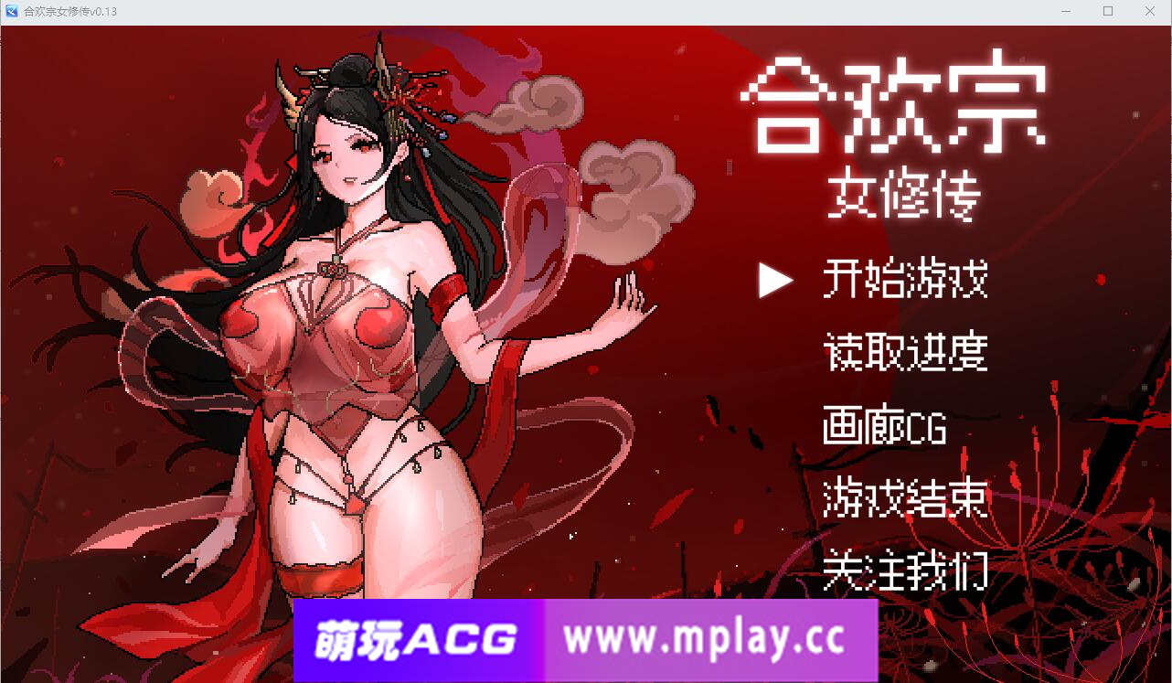 [电脑PC+安卓/SLG/中文] 合欢宗女修传V0.17 官方中文版+萌玩作弊器【526M】-萌玩ACG
