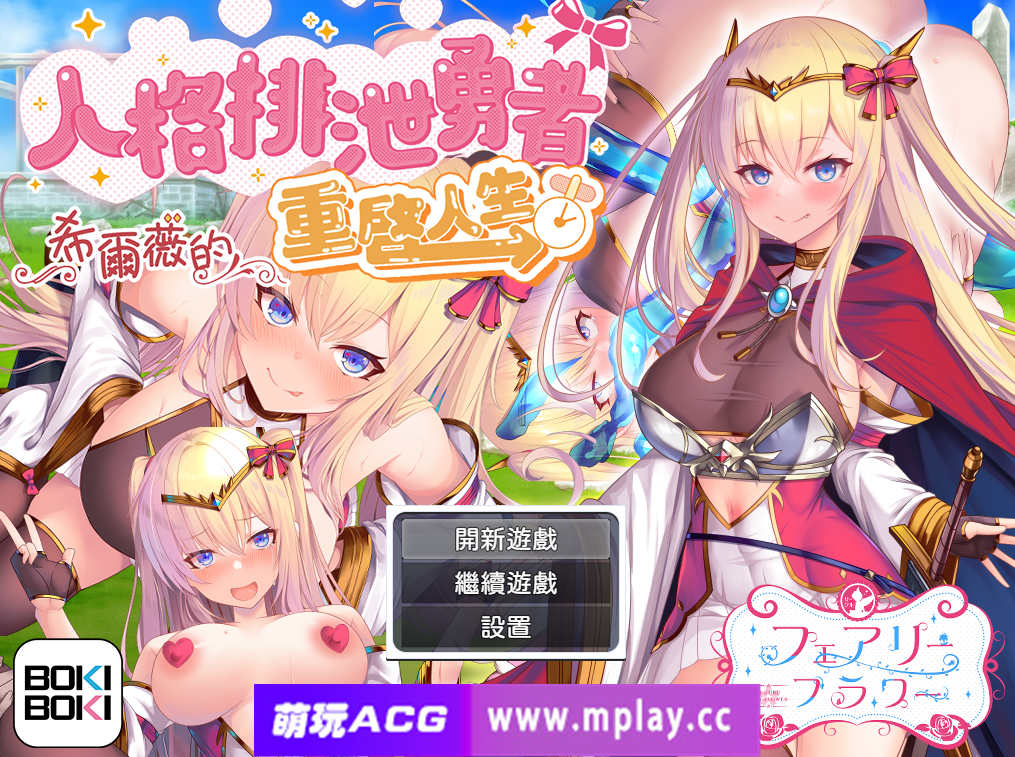 [电脑PC+安卓JOI/RPG/汉化/步兵]人格排泄勇者希尔薇的重启人生Ver1.4【1.95G】-萌玩ACG
