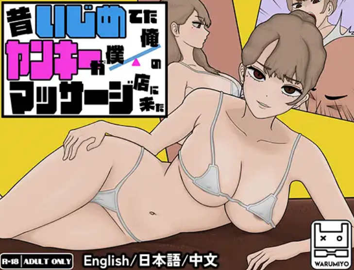 [电脑PC/SLG/官中] 曾经欺负我的不良来到了我的按摩店～ 昔いじめてたヤンキーが僕/俺のマッサージ店に来た～ [340M]-萌玩ACG