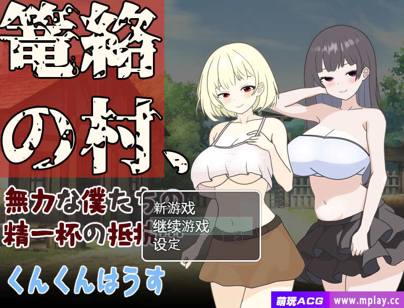 [电脑+安卓/RPG/PC/AI汉化] 笼络整个村庄，我们这些无力的人拼尽全力抵抗…… 篭絡の村、無力な僕たちの精一杯の抵抗… [260M]-萌玩ACG
