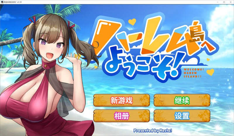 【电脑/互动SLG/淫乱后宫/动态】欢迎来到后宫岛（ハーレム島へようこそ!）V1.10 精翻汉化【1.31G】-萌玩ACG