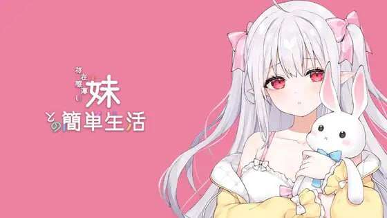 【电脑+安卓/互动SLG/中文/更新】和存在感薄弱妹妹一起的简单生活 V0.79D~DL官方中文[1G]-萌玩ACG