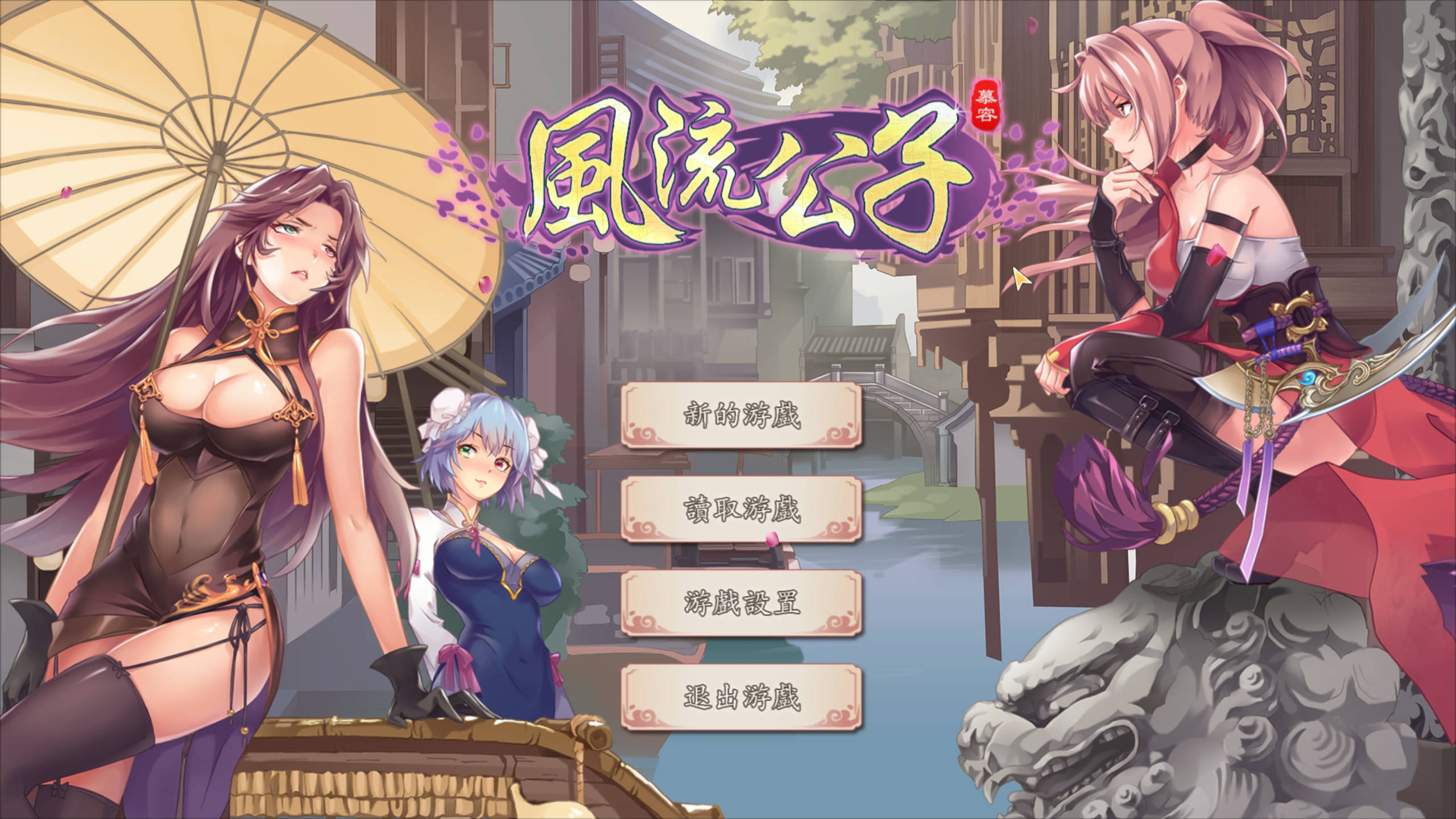 【电脑PC/SLG/更新】风流公子romantic young man v1.4【300M/动态/官中】-萌玩ACG