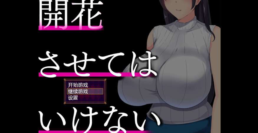 【电脑+安卓+IOS/日系强烈推荐RPG/AIGPT汉化/2D】NTR带着我的妻子各种露出 1.12萌玩版【2g】-萌玩ACG