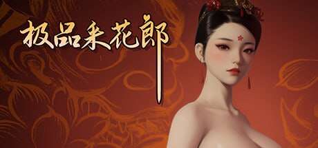 【电脑/SLG/3D/中文/更新】极品采花郎 V1.3.8 官中步兵版 +存档【6.13G】-萌玩ACG