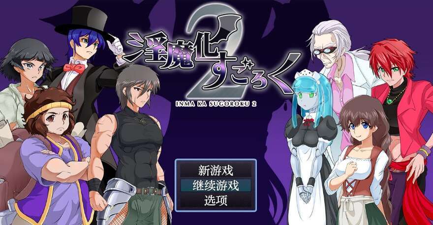 【电脑+安卓JOI/日系RPG/AIGPT汉化】魅魔化骰子游戏二2.4 萌玩版【780M】-萌玩ACG