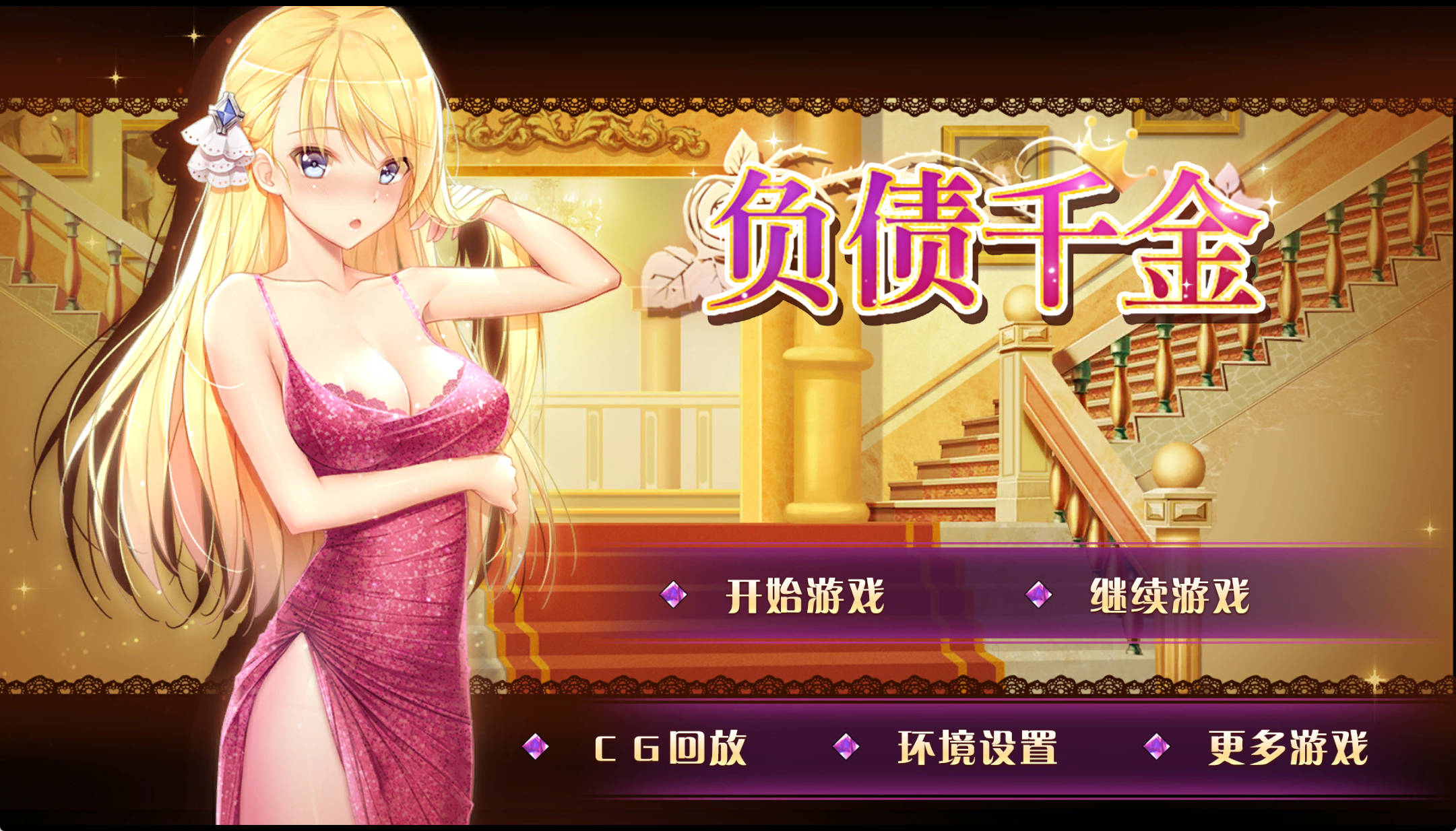 【PC+安卓+IOS/SLG】负债千金！Ver1.12官方中文步兵版 【1.30G/动态/官中】-萌玩ACG