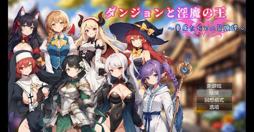 【电脑+安卓/日系官中RPG/2D】地下城与魔王～与追随者的冒险故事 1.0萌玩版【1.72g】-萌玩ACG