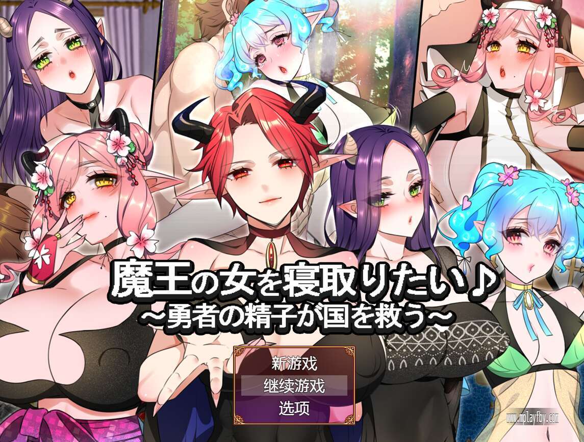 【电脑+安卓/日式RPG/AI汉化】魔王的女人想要被征服♪ ～勇者的精子拯救国家～+全回想【1.37G】-萌玩ACG