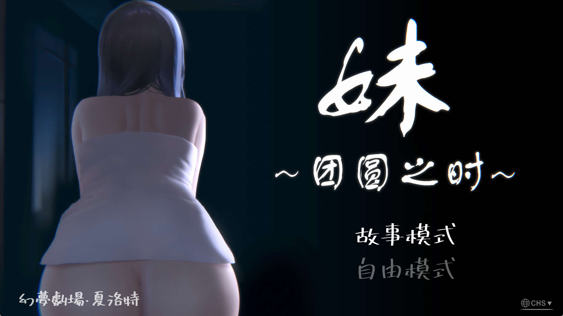 【PC+安卓+IOS/互动SLG】妹～团圆之时～V0.94 DL官方中文正式【1G/全动态】-萌玩ACG