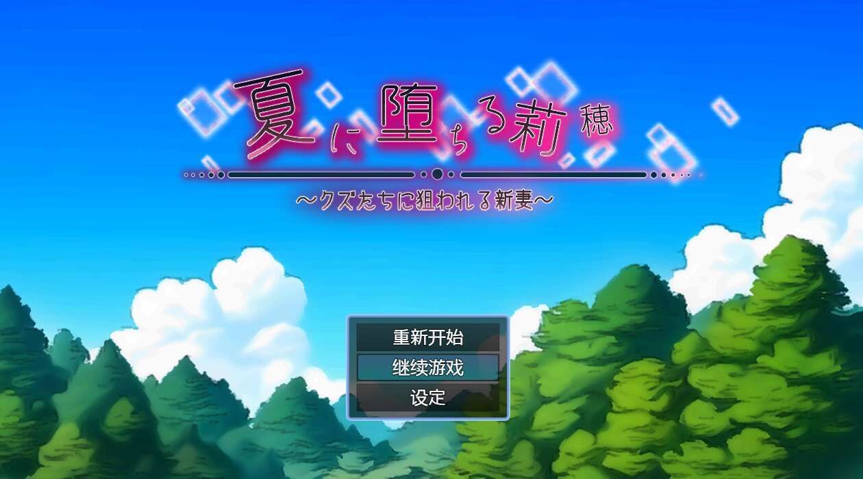 【电脑+安卓/日式RPG/AI汉化】被废物们盯上的新婚妻子 v1.0萌玩版【1.38G】-萌玩ACG
