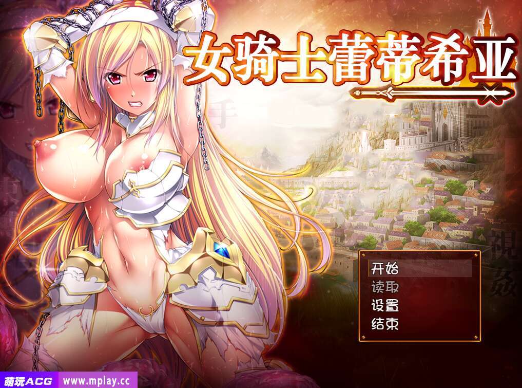【电脑+安卓+IOS/RPG/精翻/羞耻】女骑士蕾蒂西亚/女騎士レティシア[3.34G]-萌玩ACG