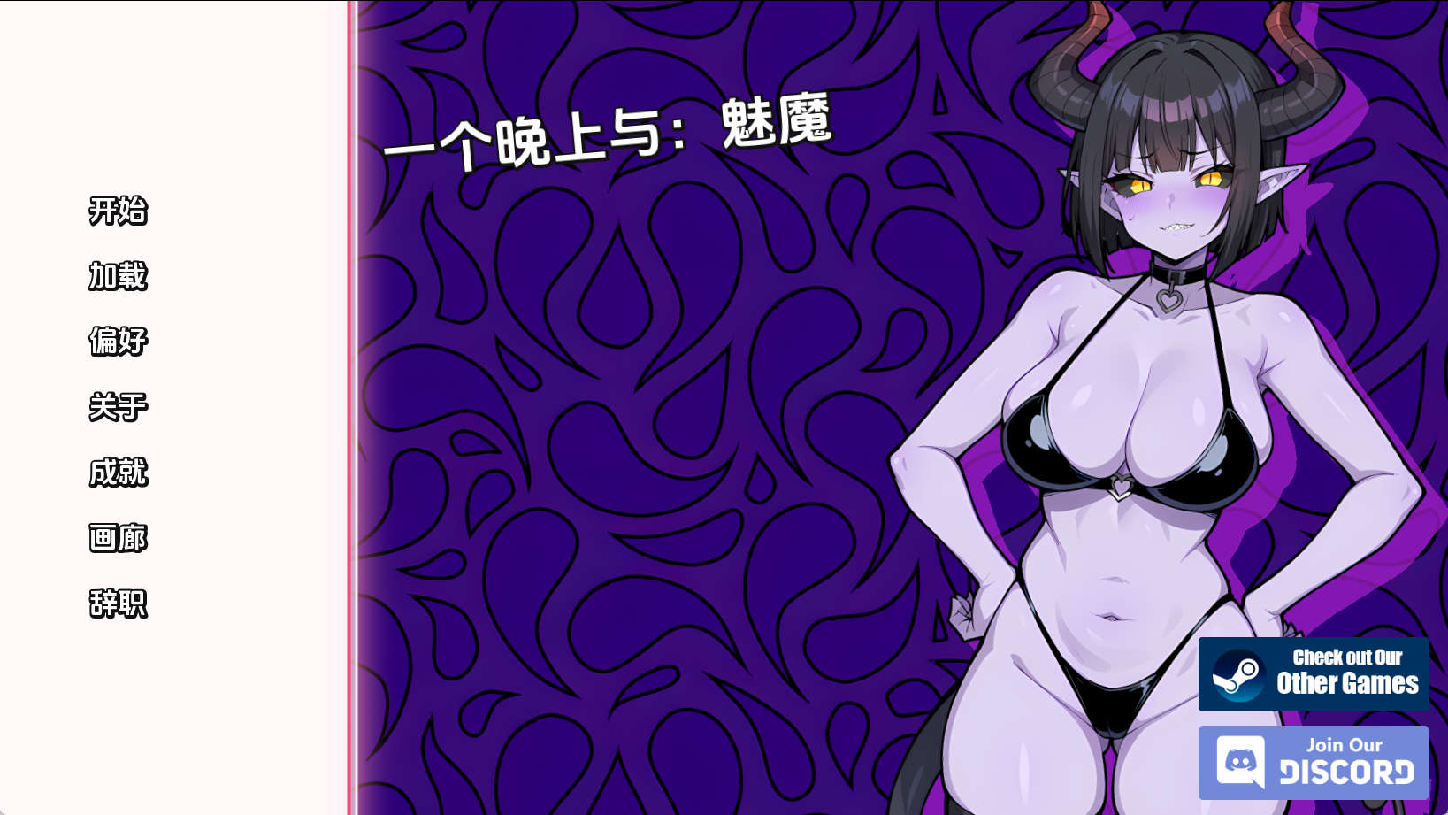 【PC+安卓+IOS/欧美SLG】与魅魔共度一夜v1.0汉化版【284MB/汉化/动态/更新】-萌玩ACG