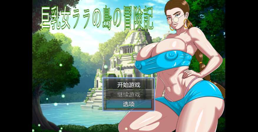 【电脑+安卓/重口RPG/AIGPT汉化/2D】巨乳拉拉的岛屿冒险记 1.0萌玩版【1.2g】-萌玩ACG
