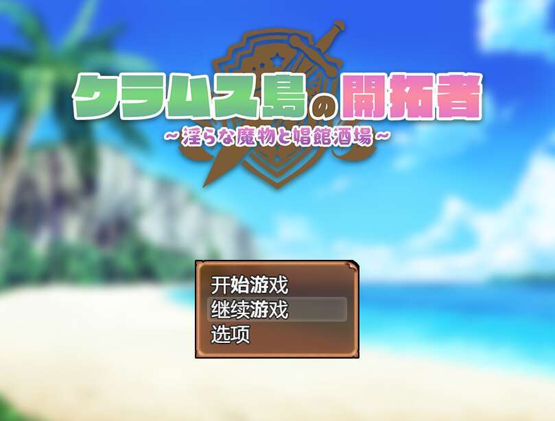 【电脑+安卓JOI+IOS/日系RPG/AIGPT汉化/2D】克莱姆斯岛的开阔者  1.0萌玩版【1g】-萌玩ACG