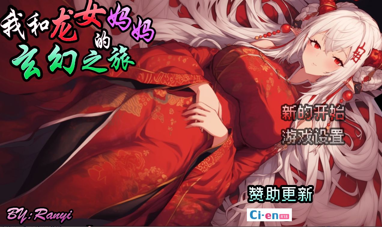 【电脑+安卓+IOS/RPG/官中】我和龙女妈妈的玄幻之旅/私と竜娘母親の幻想冒険 Ver0.1816 官方中文版【900M】-萌玩ACG