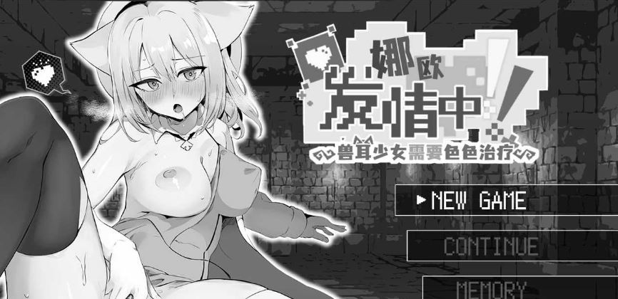 【电脑+安卓/RPG/官中】娜欧发情中！~兽耳少女需要色色治疗~ 官方中文步兵版【300M】-萌玩ACG