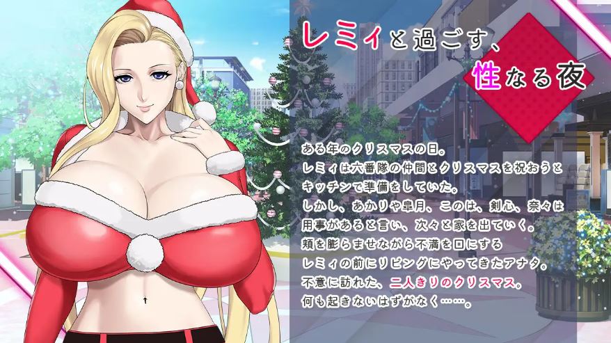 [电脑+安卓/ADV/官中] 蕾米：兩人的色色聖誕派對-神乳娘- レミィのエッチなクリスマスパーティー -/福音のアパスル- [400M]-萌玩ACG