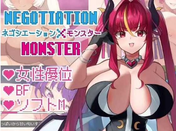 【电脑+安卓joi/RPG/汉化】談判×怪物/ネゴシエーション×モンスター Ver3.01 萌玩版【1.2G】-萌玩ACG