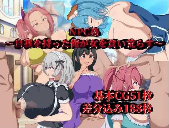 【电脑+安卓/RPG/汉化】NPC侵犯～觉醒自我的我对女性肆意掠夺～/NPC姦～自我を持った俺が女を食い荒らす～ 汉化版【500M】-萌玩ACG