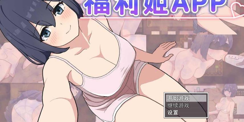 [电脑+安卓JOI+IOS/RPG/官中] 福利姬APP 官中步兵版 [1G]-萌玩ACG