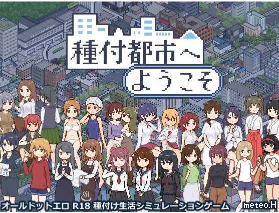 【电脑+安卓+IOS/SLG/汉化/更新】欢迎来到播种都市/種付都市へようこそ Ver1.03 AI汉化版【1.3G】-萌玩ACG