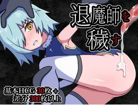 【电脑+安卓+IOS/日式RPG/汉化】玷污退魔师 /退魔師を穢す AI汉化版【500M】-萌玩ACG