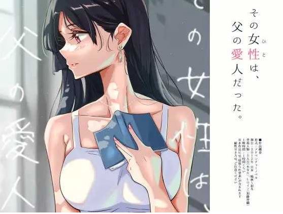 【电脑/ADV/汉化】那个女人，是父亲的情妇。/その女性は、父の愛人だった 精翻汉化版+全CG存档【600M】-萌玩ACG