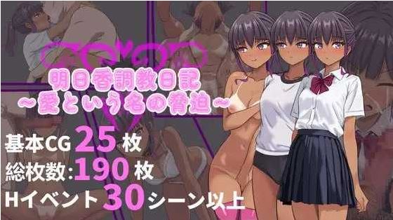 【电脑+安卓/RPG/官中/新作】明日香调教日记～以爱为名的胁迫～ 官方中文版【950M】-萌玩ACG