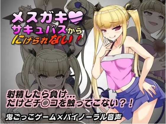 【电脑+安卓/RPG/汉化】无法从雌小鬼魅魔手中逃脱！/メスガキサキュバスから逃げられない！ Ver1.10 AI汉化版【400M】-萌玩ACG