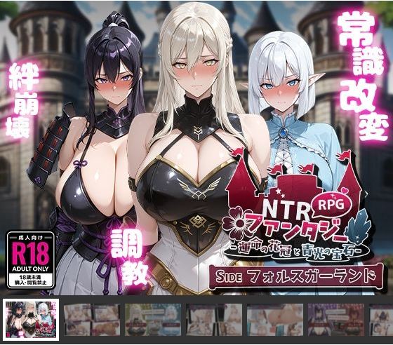 [电脑+安卓/日式RPG/NTR/AI汉化]NTR Fantasy -命运之冠与藍光之玉- SIDE 假花環[1.09G]-萌玩ACG