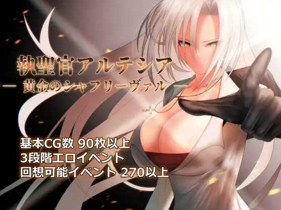 【电脑/日式RPG/挂载式ai汉化】圣职官艾尔蒂西亚 – 金色沙弗利瓦尔 – /執聖官アルテシア ─ 黄金のシャフリーヴァル ─ Ver1.08 AI汉化版【1.7G】-萌玩ACG