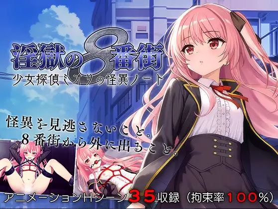 [电脑+安卓/RPG/官中] 地狱的八号街·少女侦探美织的怪异笔记本 v1.04 官中步兵版 [1G]-萌玩ACG