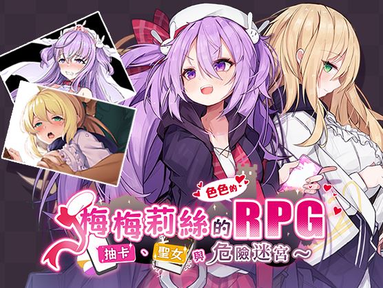 [电脑+安卓JOI+IOS/RPG/PC/官中] 梅梅莉丝的RPG~抽卡、圣女与危险迷宫~ 官中步兵版 [700M]-萌玩ACG