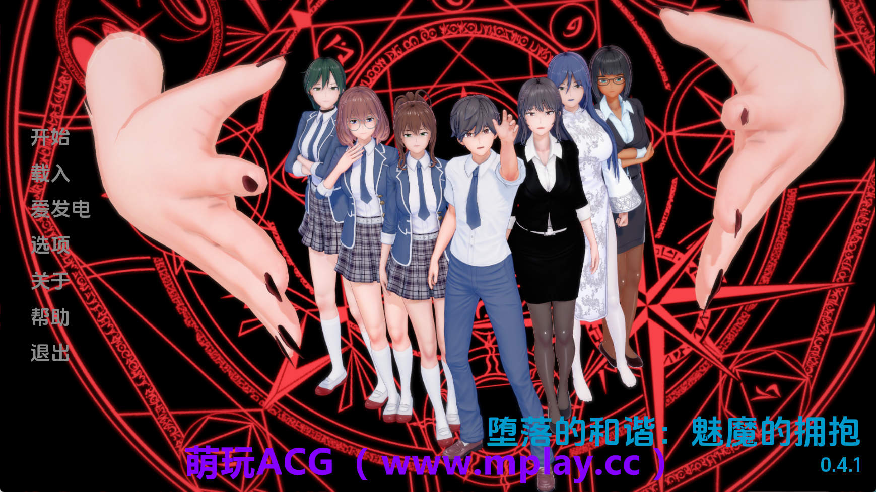 【PC+安卓+IOS/日系SLG】受污欧美和谐：魅魔的拥抱v0.4.1 AI版【1.28G/汉化/动态/更新】-萌玩ACG