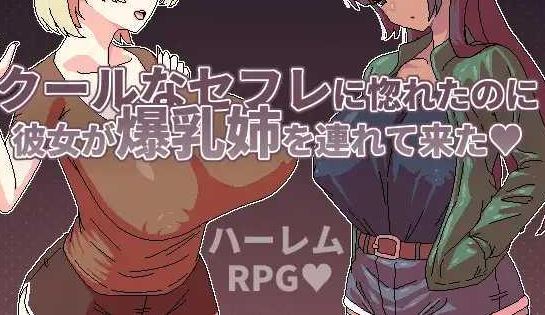 [电脑+安卓JOI/RPG/官中] 明明迷上了冷嬌的炮友但她卻帶她的爆乳姊來了 [300M]-萌玩ACG