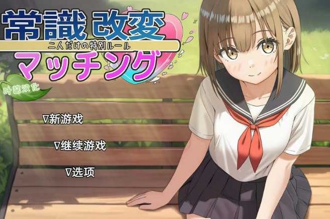 【电脑+安卓/RPG/汉化/更新】常识修改配对～只属于两人的特殊规则～ Ver1.04 AI汉化版【1.8G】-萌玩ACG