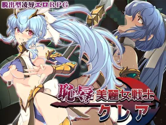 【电脑+安卓+IOS/热门RPG/AI汉化】羞耻的美女战士克莱尔【771M】-萌玩ACG